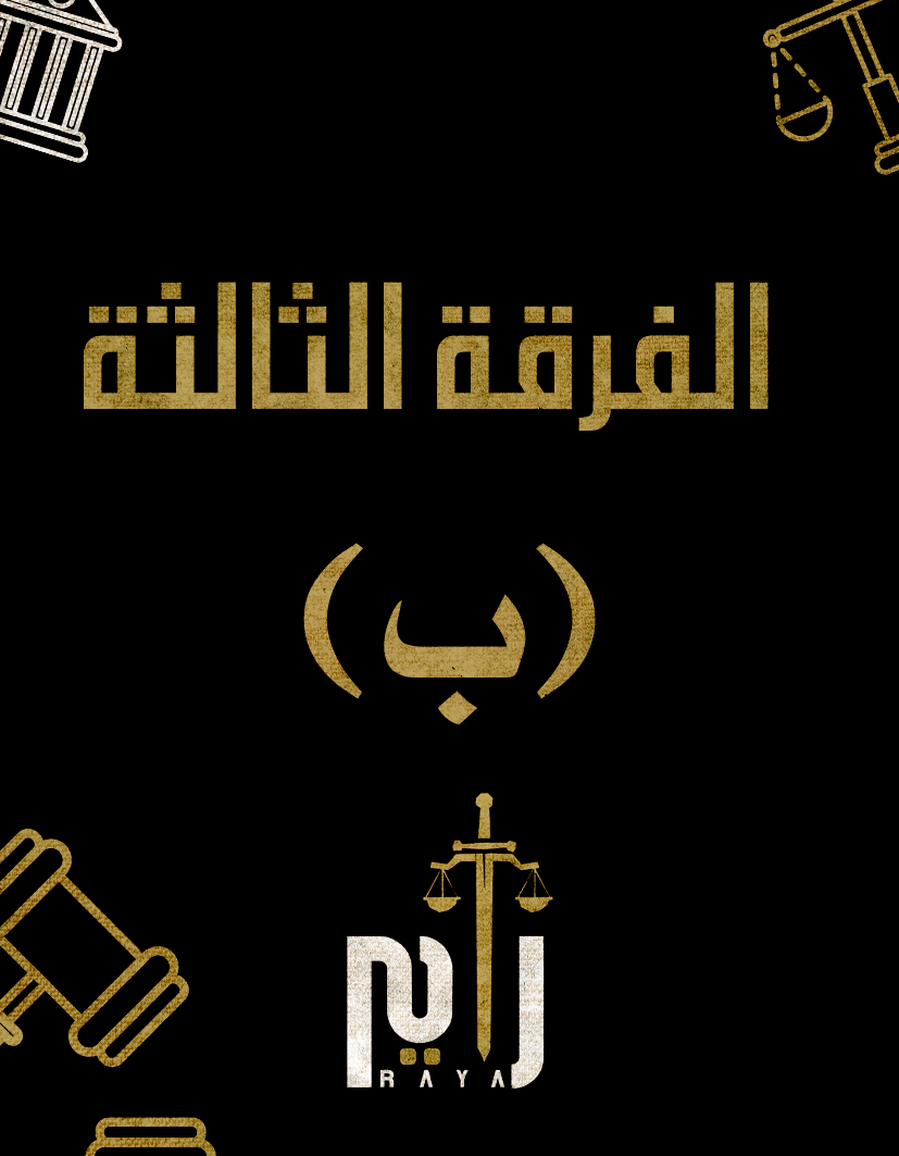 الفرقه التالته | (د/سيف الدين) (ب)